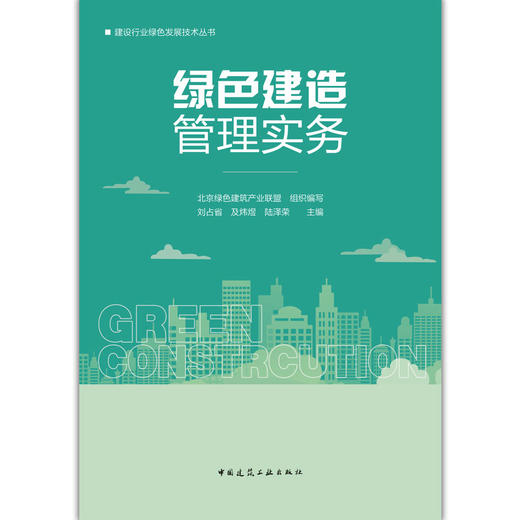 绿色建造管理实务 商品图1