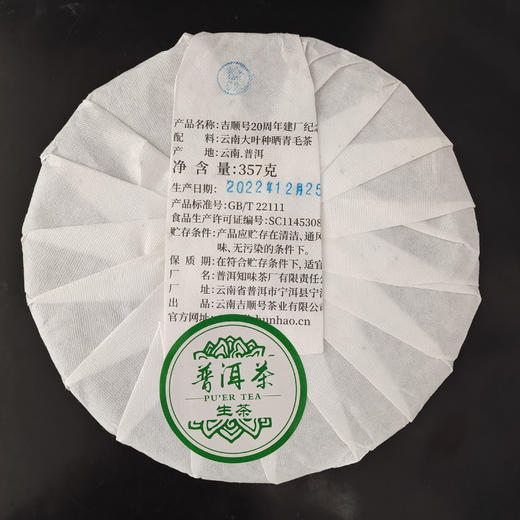 吉顺号建厂纪念珍藏饼困鹿山古树普洱生茶饼357g 商品图4