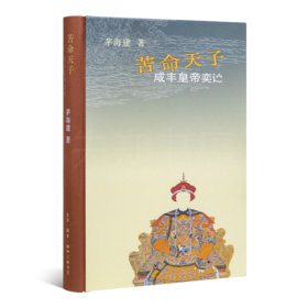 茅海建《苦命天子：咸丰皇帝奕詝》