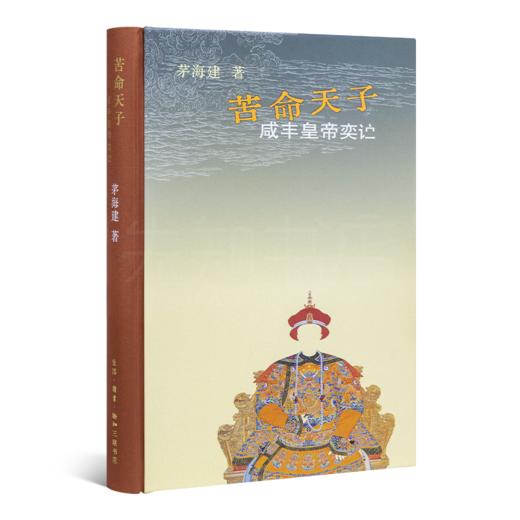 茅海建《苦命天子：咸丰皇帝奕詝》 商品图1