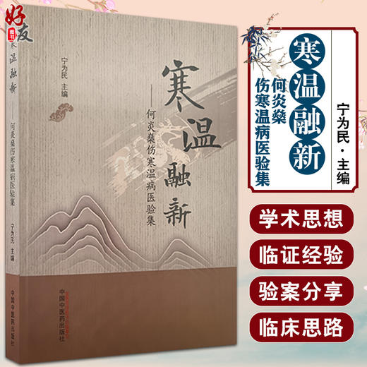 寒温融新 何炎燊伤寒温病医验集 宁为民主编 伤寒论温病辨证论治纲要 外感热性病临床验案 中医学 中国中医药出版社9787513272544 商品图0