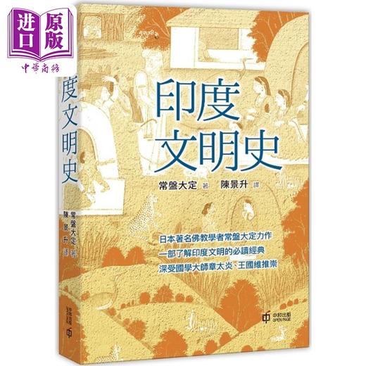 预售 【中商原版】印度文明史 港台原版 常盘大定 香港中和出版 商品图0