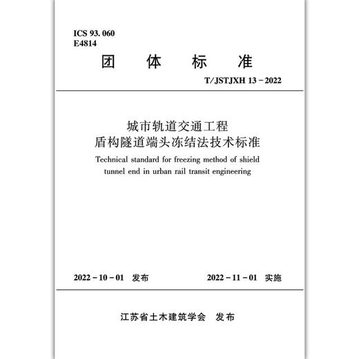 城市轨道交通工程盾构隧道端头冻结法技术标准T/JSTJXH13-2022 商品图1