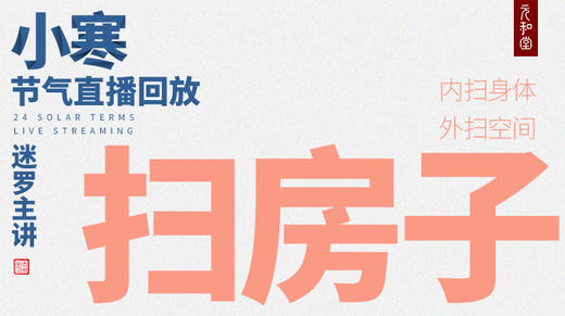 迷罗丨视频直播精华小寒节气养生总纲 商品图0