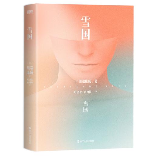 雪国 川端康成名作名译系列 商品图1