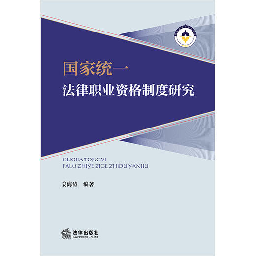 国家统一法律职业资格制度研究	姜海涛编著  商品图1