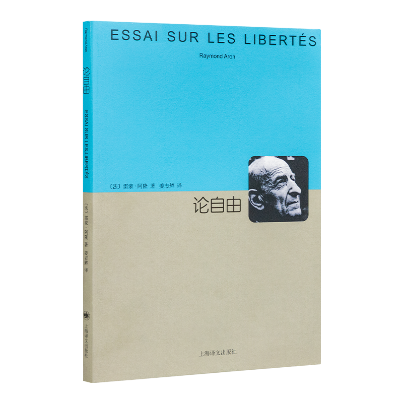 雷蒙·阿隆《论自由》