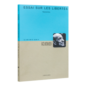 雷蒙·阿隆《论自由》