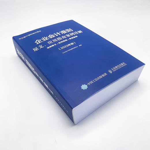 企业会计准则原文、应用指南案例详解2023年版 准则原文 应用指南+ 典型案例 财务会计财报 商品图3