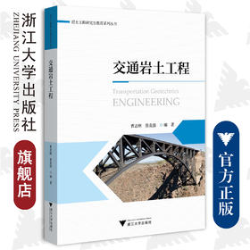 交通岩土工程/岩土工程研究生教育系列丛书/曹志刚/蔡袁强/浙江大学出版社