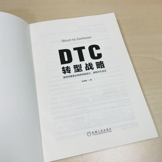 DTC 转型战略：直面消费者业务的顶层设计、架构与方法论 商品图2