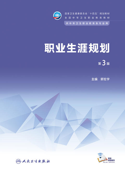 职业生涯规划（第3版） 2023年1月学历教材  9787117343626 商品图1