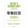 中信出版 | 零售巨变：如何快速转型，更好应对，赢得客户忠诚 商品缩略图2