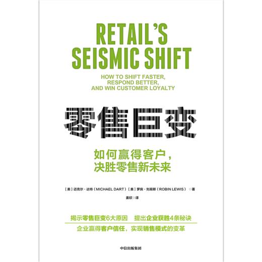 中信出版 | 零售巨变：如何快速转型，更好应对，赢得客户忠诚 商品图2
