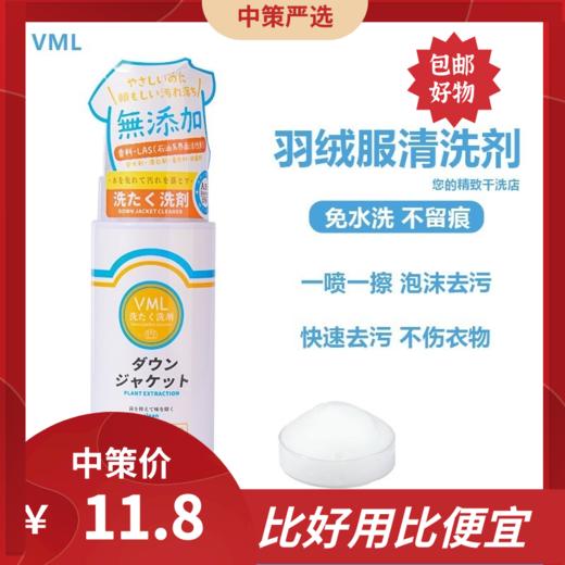 日本VML泡沫羽绒服清洗剂   免水洗瓶装衣物污渍笔渍口红渍干洗1.17 商品图0