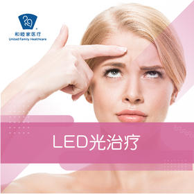 LED光治疗