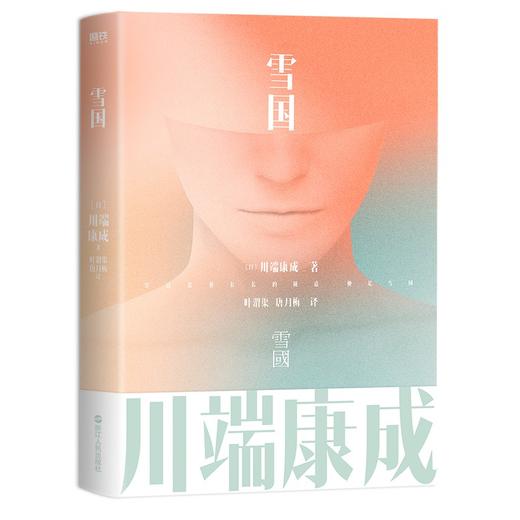 雪国 川端康成名作名译系列 商品图0