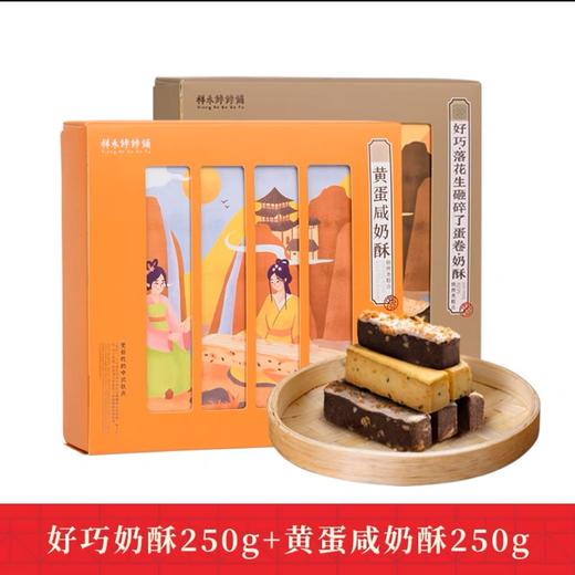 【周末限时团购】松仁奶酥250g+黄蛋咸奶酥250g 商品图4