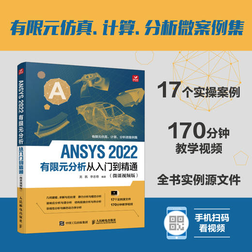 ANSYS 2022有限元分析从入门到精通 微课视频版 ANSYS教程书fluent有限元分析静力分析几何建模 商品图0