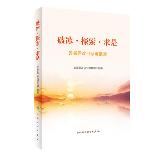 破冰·探索·求是——安徽医改回顾与展望 9787117339421 2023年1月参考书 商品图0