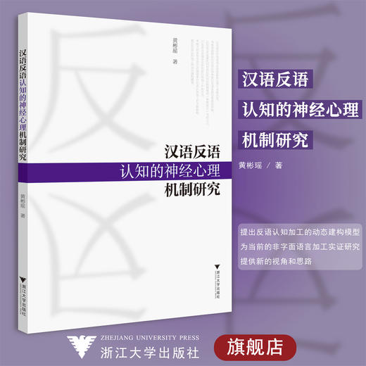汉语反语认知的神经心理机制研究/黄彬瑶/责编:赵静/浙江大学出版社 商品图0