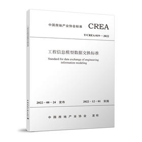 工程信息模型数据交换标准T/CREA019-2022