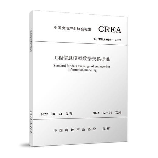 工程信息模型数据交换标准T/CREA019-2022 商品图0