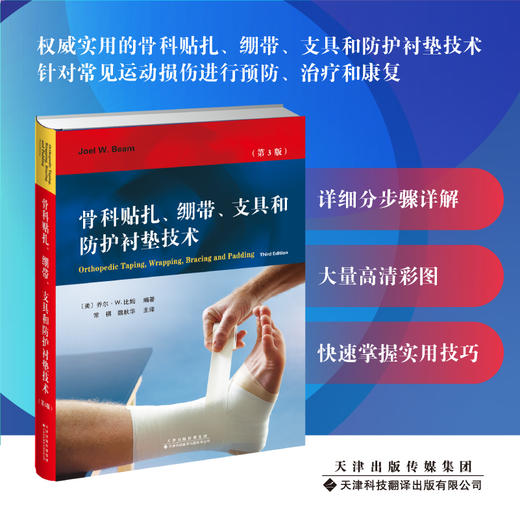 骨科贴扎、绷带、支具和防护衬垫技术  衬垫技术运动员损伤、治疗、康复 商品图0