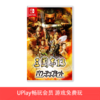 【畅玩卡可租】二手Switch游戏 三国志13 威力加强版 中文版 商品缩略图0