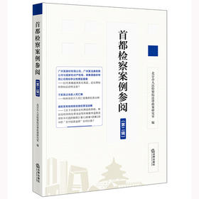 首都检察案例参阅（第二辑）	北京市人民检察院法律政策研究室编 法律出版社