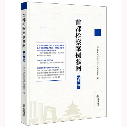 首都检察案例参阅（第二辑）	北京市人民检察院法律政策研究室编 法律出版社 商品图0