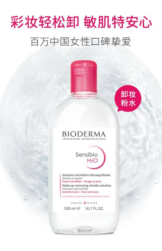 法国贝德玛舒妍多效洁肤液500ml 商品图0