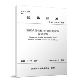 装配式劲性柱-钢梁框架结构设计规程T/JSTJXH15-2022