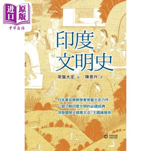 预售 【中商原版】印度文明史 港台原版 常盘大定 香港中和出版 商品图1