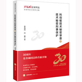 科创板技术秘密审查与技术秘密刑事保护	李德成 白露著 法律出版社