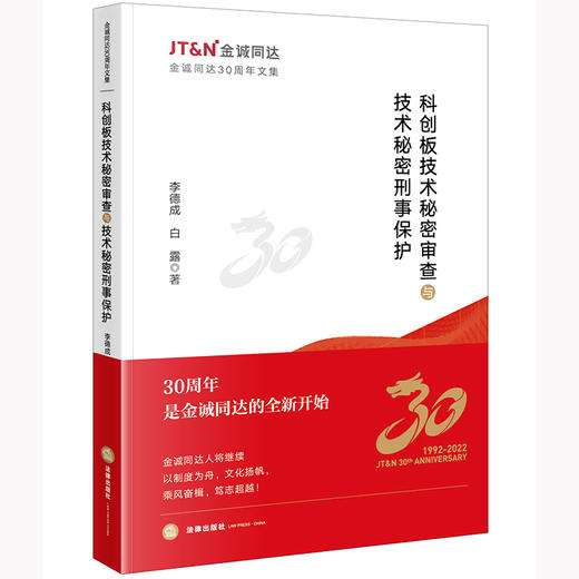 科创板技术秘密审查与技术秘密刑事保护	李德成 白露著 法律出版社 商品图0