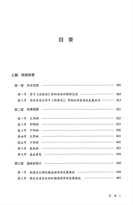 寒温融新 何炎燊伤寒温病医验集 宁为民主编 伤寒论温病辨证论治纲要 外感热性病临床验案 中医学 中国中医药出版社9787513272544 商品图3