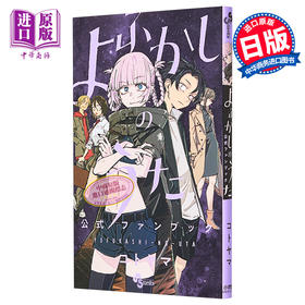 彻夜之歌 官方粉丝书 Fan Book 琴山 よふかしのうた 公式ファンブック コトヤマ 小学馆 日文原版漫画书
