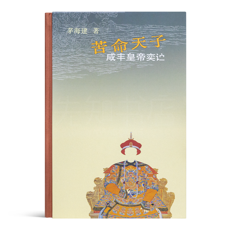 茅海建《苦命天子：咸丰皇帝奕詝》
