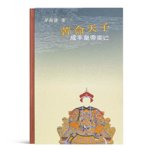 茅海建《苦命天子：咸丰皇帝奕詝》 商品图0