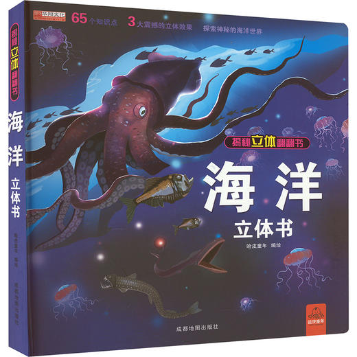 海洋立体书 商品图0