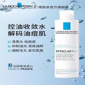 【专柜】理肤泉清痘净肤爽肤水200ml控油补水收缩毛孔黑头