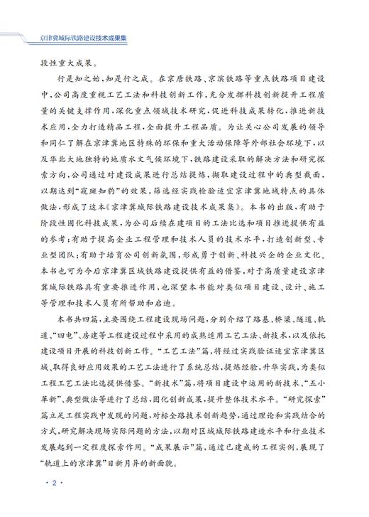 29673-5 京津冀城际铁路建设技术成果集 商品图4