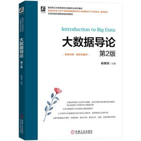 官网正版 大数据导论 第2版 杨尊琦 主编 9787111714835 机械工业出版社