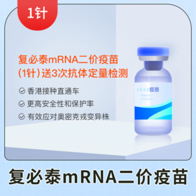 【香港】新冠疫苗加强针1针-复必泰mRNA二价疫苗预约代定服务（送3次抗体定量检测）