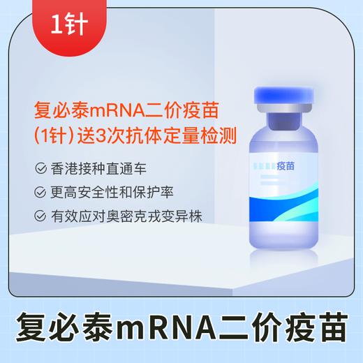 【香港】新冠疫苗加强针1针-复必泰mRNA二价疫苗预约代定服务（送3次抗体定量检测） 商品图0