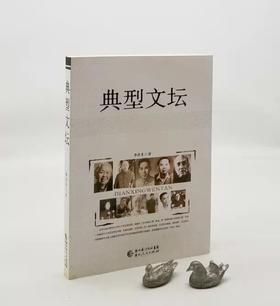 《典型文坛》，16开，李洁非著，湖北人民出版社2008年版，定价39.8，售价39.8元。