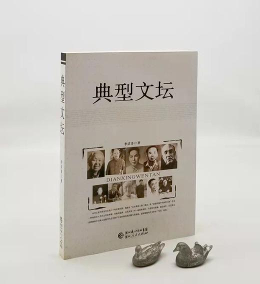 《典型文坛》，16开，李洁非著，湖北人民出版社2008年版，定价39.8，售价39.8元。 商品图0