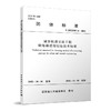 城市轨道交通工程联络通道冻结法技术标准T/JSTJXH14-2022 商品缩略图0