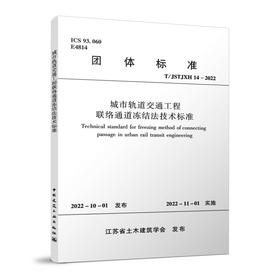 城市轨道交通工程联络通道冻结法技术标准T/JSTJXH14-2022